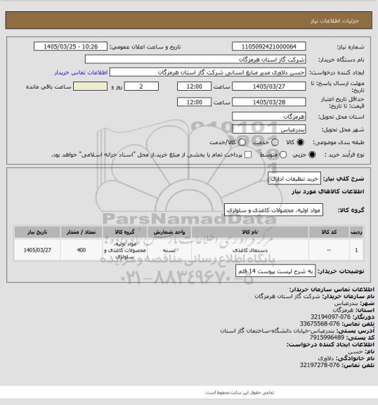 استعلام خرید تنظیفات اداری