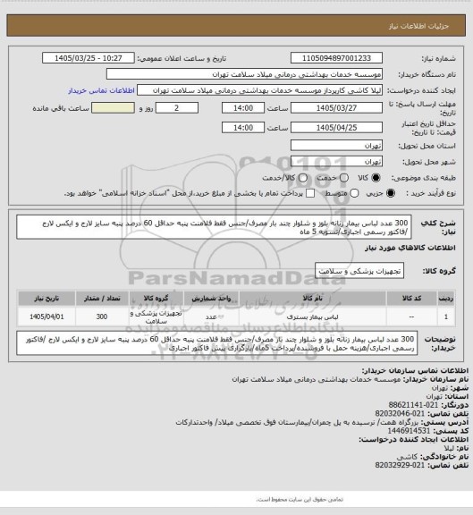 استعلام 300 عدد لباس بیمار زنانه بلوز و شلوار چند بار مصرف/جنس فقط فلامنت پنبه حداقل 60 درصد پنبه  سایز لارج و ایکس لارج /فاکتور رسمی اجباری/تسویه 5 ماه