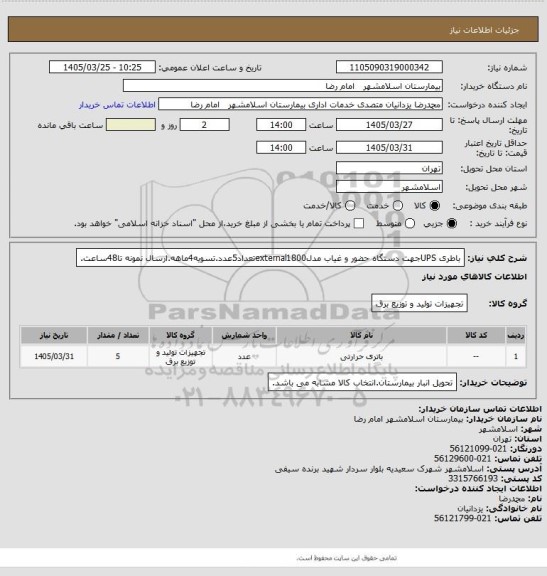 استعلام باطری UPSجهت دستگاه حضور و غیاب مدلexternal1800تعداد5عدد.تسویه4ماهه.ارسال نمونه تا48ساعت.