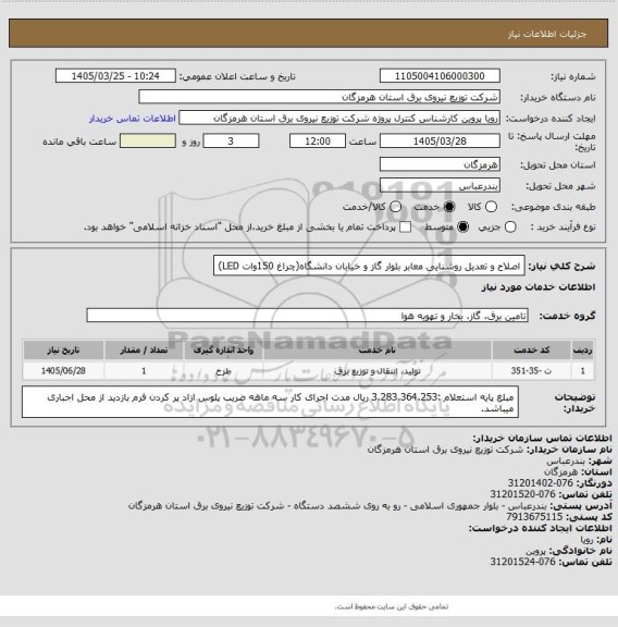 استعلام اصلاح و تعدیل روشنایی معابر بلوار گاز و خیابان دانشگاه(چراغ 150وات LED)