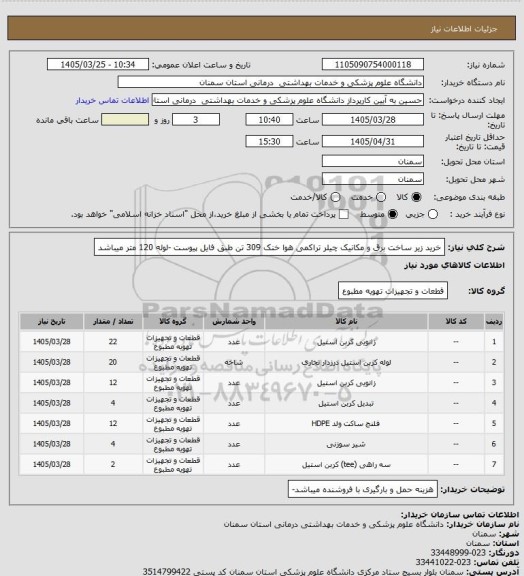 استعلام خرید زیر ساخت برق و مکانیک چیلر تراکمی هوا خنک 309 تن طبق فایل پیوست -لوله 120 متر میباشد