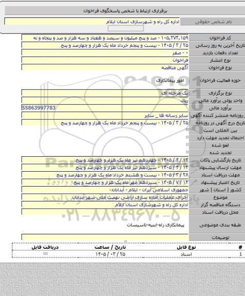 مناقصه, اجرای عملیات آماده سازی اراضی نهضت ملی شهر آبدانان