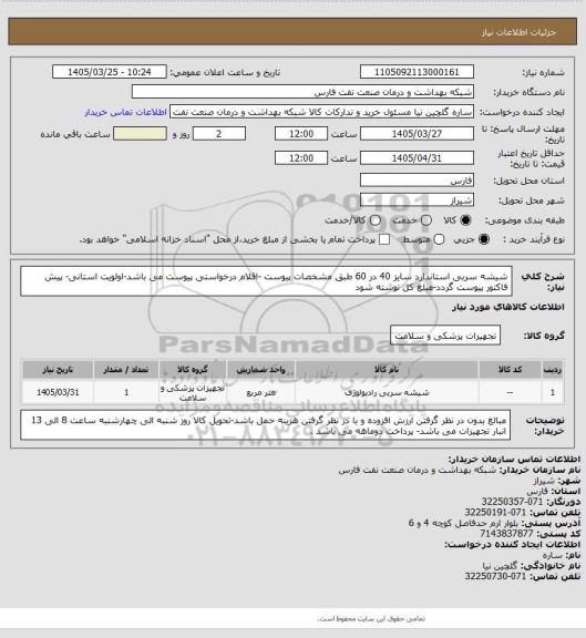 استعلام شیشه سربی استاندارد سایز 40 در 60 طبق مشخصات پیوست -اقلام درخواستی پیوست می باشد-اولویت استانی- پیش فاکتور پیوست گردد-مبلغ کل نوشته شود