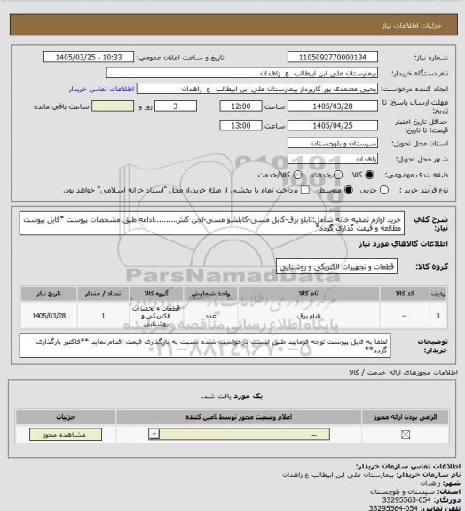 استعلام خرید لوازم تصفیه خانه شامل:تابلو برق-کابل مسی-کابلشو مسی-لجن کش.........ادامه طبق مشخصات پیوست
*فایل پیوست مطالعه و قیمت گذاری گردد*