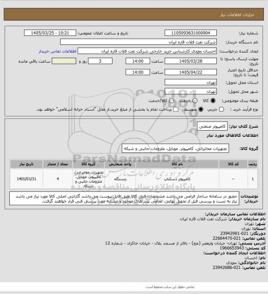 استعلام کامپیوتر صنعتی
