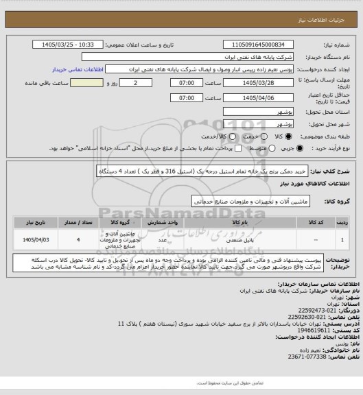 استعلام خرید دمکن برنج یک خانه تمام استیل درجه یک (استیل 316 و قطر یک ) تعداد 4 دستگاه
