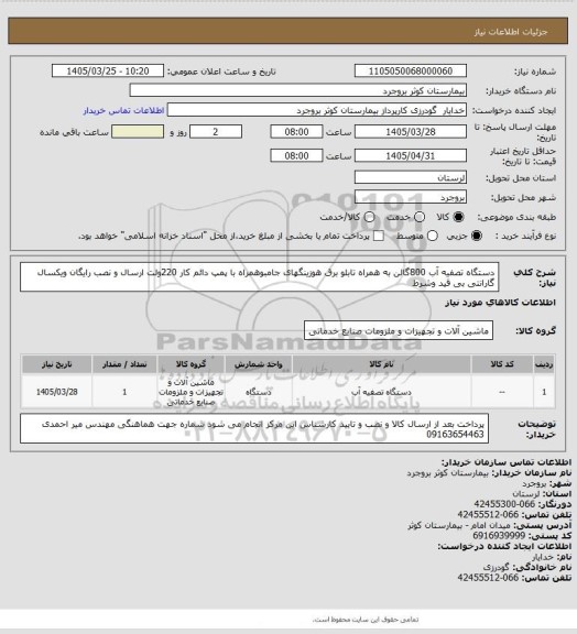 استعلام دستگاه تصفیه آب 800گالن به همراه تابلو برق هوزینگهای جامبوهمراه با پمپ دائم کار 220ولت ارسال و نصب رایگان ویکسال گارانتی بی قید وشرط