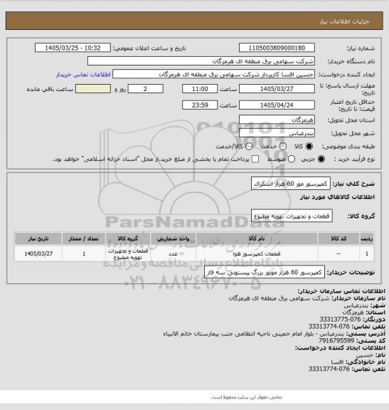 استعلام کمپرسور مور 60 هزار اسکرال