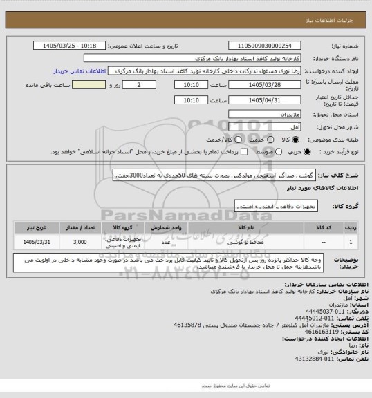 استعلام گوشی صداگیر اسفنجی مولدکس بصورت بسته های 50عددی به تعداد3000جفت.