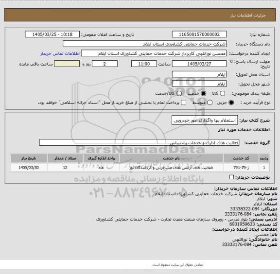 استعلام استعلام بها واگذاری امور خودرویی