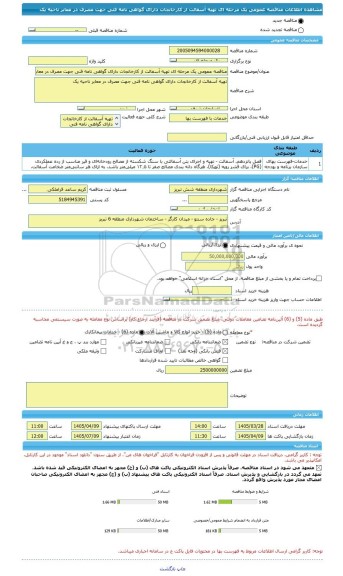 مناقصه، مناقصه عمومی یک مرحله ای تهیه آسفالت از کارخانجات دارای گواهی نامه فنی جهت مصرف در معابر ناحیه یک