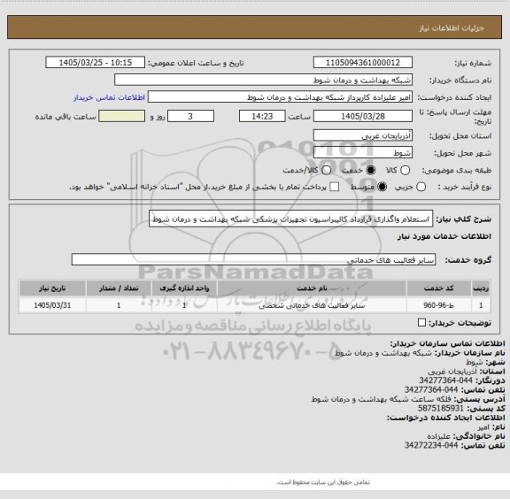 استعلام استعلام  واگذاری قرارداد کالیبراسیون تجهیزات پزشکی شبکه بهداشت و درمان شوط
