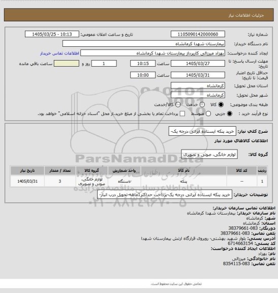 استعلام خرید پنکه ایستاده ایرانی درجه یک-