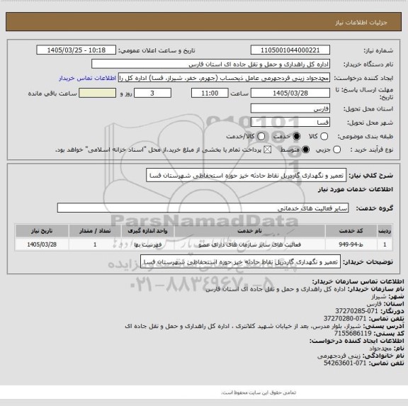 استعلام تعمیر و نگهداری گاردریل نقاط حادثه خیز حوزه استحفاظی شهرستان فسا