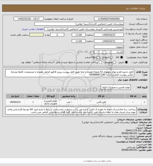 استعلام فایل ذخیره لام و بلوک پاتولوژی (5 طبقه) همراه با پایه طبق فایل پیوست
ییش فاکتور الزامی همراه با مشخصات کاملا مشابه عکس پیوست الزامی است .09389667126