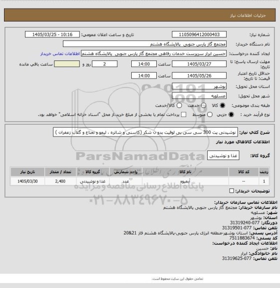 استعلام نوشیدنی  پت 300 سی سی بی لوفیت بدو ن شکر (کاسنی و شاتره ، لیمو و نعناع و گلاب زعفران )