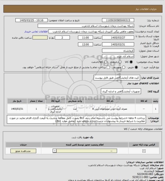 استعلام کیت های آزمایشگاهی طبق فایل پیوست