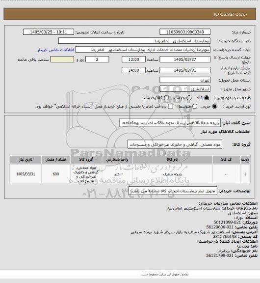 استعلام پارچه متقال600متر.ارسال نمونه تا48ساعت.تسویه4ماهه.