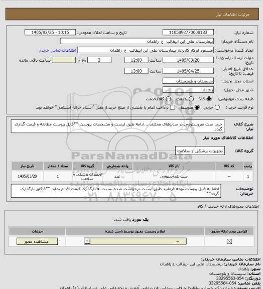 استعلام خرید ست نفروستومی در سایزهای مختلف....ادامه طبق لیست و مشخصات پیوست
**فایل پیوست مطالعه و قیمت گذاری گردد