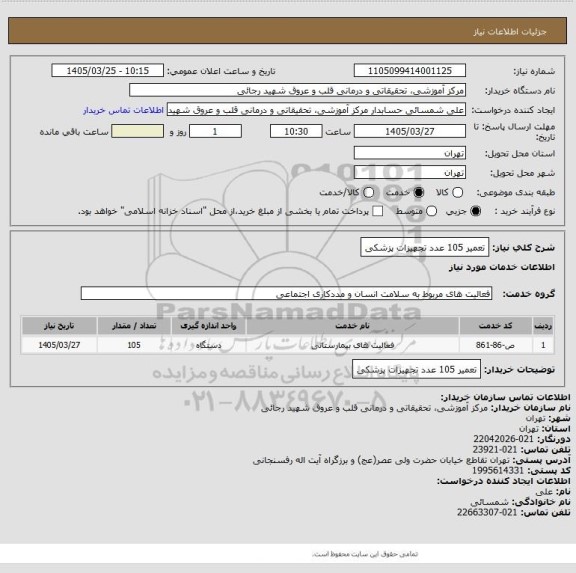 استعلام تعمیر 105 عدد تجهیزات پزشکی