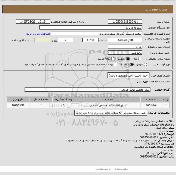 استعلام اجاره ماشین آلات (جرثقیل و بالابر)