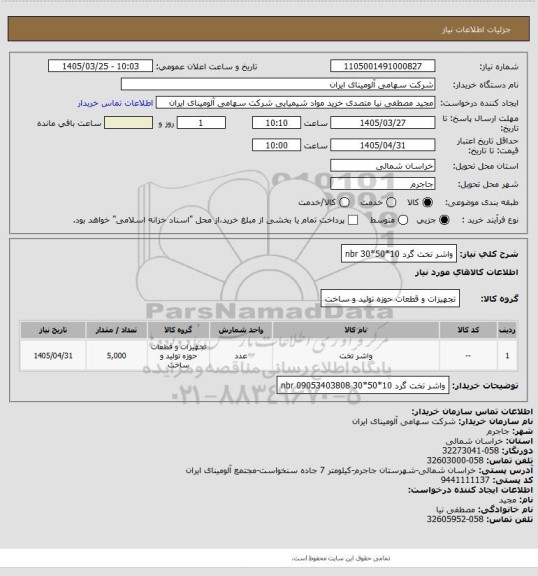 استعلام واشر تخت گرد 10*50*30 nbr