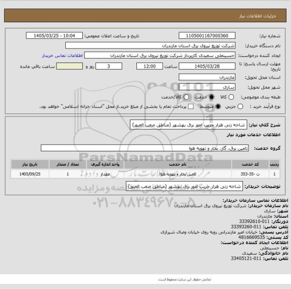 استعلام شاخه زنی هزار جریب امور برق بهشهر (مناطق صعب العبور)
