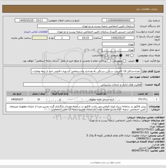 استعلام تعدادحداکثر 10 کامیونت سنگین بستگی به تعدادبار
وکسرتمامی کسورات قانونی اعم از بیمه ومالیات