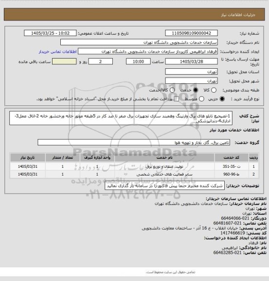 استعلام 1-تصیحیع تابلو های برق وارتینگ وهمبند سازی تجهیزات برق صفر تا صد کار در 5طبقه
موتور خانه ورختشور خانه 2-اتاق عمل3-اداری4-دندانپزشکی