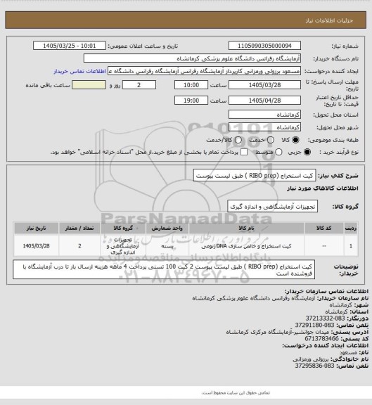 استعلام کیت استخراج (RIBO prep ) طبق لیست پیوست