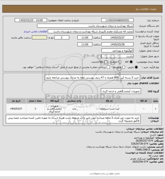 استعلام خرید 3 بسته کیت RPR همراه با 47 ردیف پیوستی لطفا به مدارک پیوستی مراجعه شود