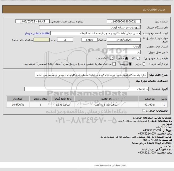 استعلام اجاره یکدستگاه گریدر جهت زیرسازی کوچه و خیابان سطح شهر/اولوبت با بومی شهر بم می باشد
