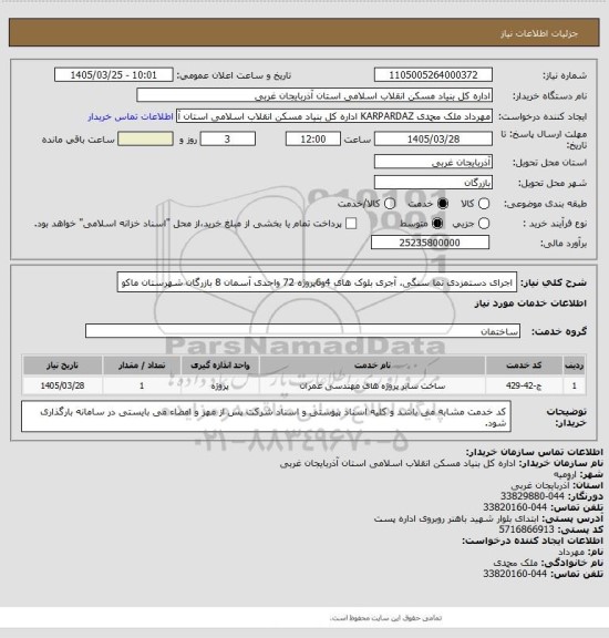 استعلام  اجرای دستمزدی نما سنگی، آجری بلوک  های 4و6پروژه 72 واحدی آسمان 8  بازرگان شهرستان ماکو