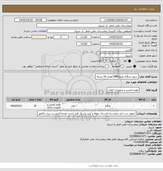 استعلام سوزن منگنه راپید5080 تعداد 20 بسته