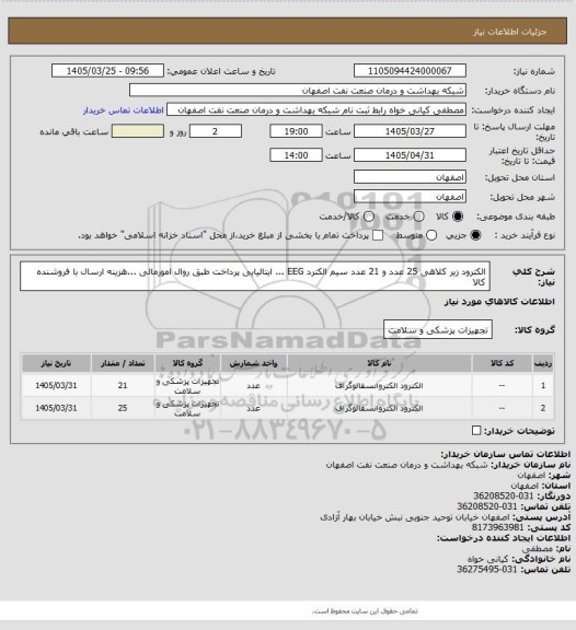 استعلام الکترود زیر کلاهی  25 عدد  و   21  عدد سیم الکترد EEG ... ایتالیایی  پرداخت طبق روال امورمالی ...هزینه ارسال با فروشنده کالا