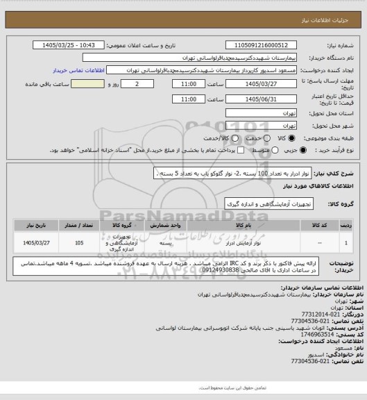 استعلام نوار ادرار به تعداد 100 بسته .2- نوار گلوکو یاب به تعداد 5 بسته .