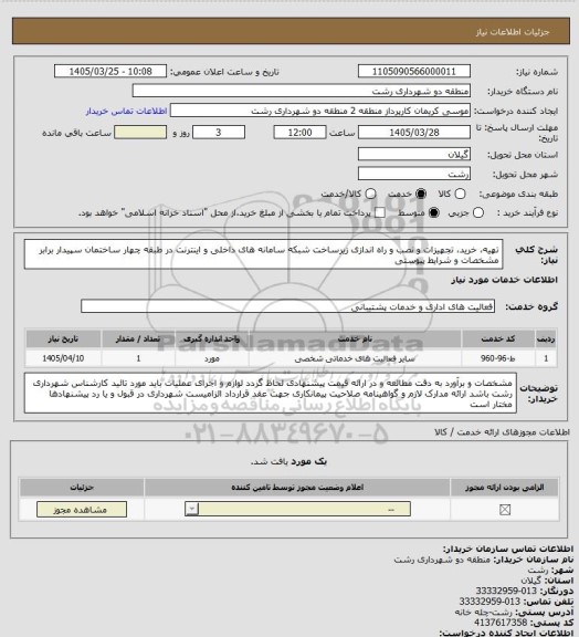 استعلام تهیه، خرید، تجهیزات و نصب و راه اندازی زیرساخت شبکه سامانه های داخلی و اینترنت در طبقه چهار ساختمان سپیدار برابر مشخصات و شرایط پیوستی