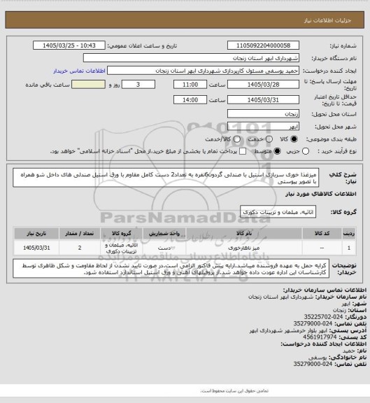 استعلام میزغذا خوری سربازی استیل با صندلی گردون6نفره به تعداد2 دست کامل مقاوم با ورق استیل صندلی های داخل شو همراه با تصویر پیوستی