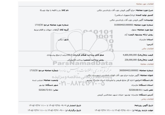 مزایده، آگهی فروش چوب آلات بازداشتی  تنکابن