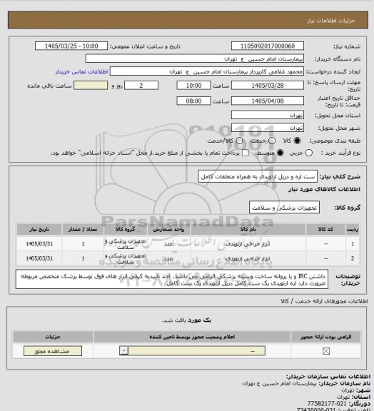 استعلام ست اره و دریل ارتوپدی به همراه متعلقات کامل