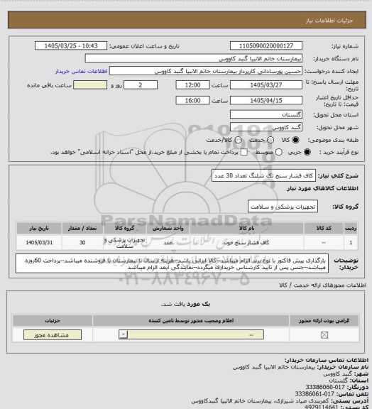 استعلام کاف فشار سنج تک شلنگ تعداد 30 عدد