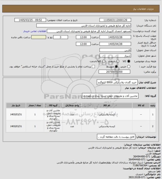 استعلام خرید گلدان پلاستیکی 5000 کیلوگرم