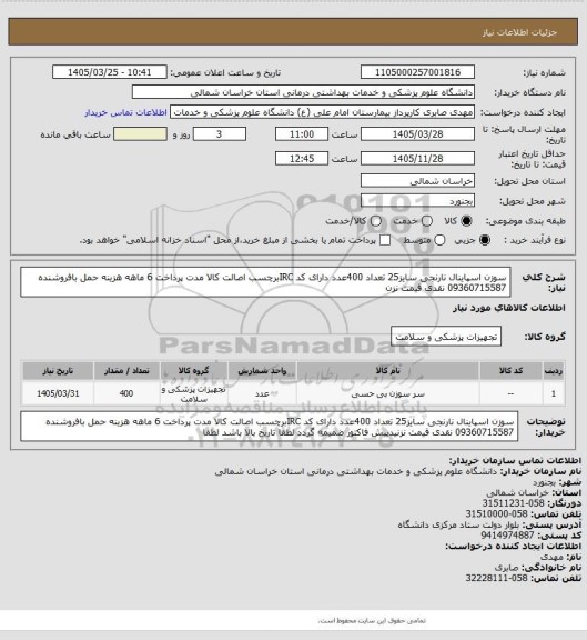 استعلام سوزن اسپاینال نارنجی سایز25 تعداد 400عدد دارای کد IRCبرچسب اصالت کالا مدت پرداخت 6 ماهه هزینه حمل بافروشنده 09360715587  نقدی قیمت نزن
