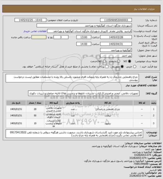 استعلام چراغ راهنمایی چشمک زن به همراه پایه ونیمکت فلزی وبیلبورد بکسلی بالا رونده با مشخصات مطابق لیست درخواست پیوستی