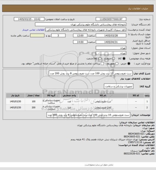 استعلام ست نفروستومی 10 برند روش 100 عدد 
ست نفروستومی 8 برند  روش 200 عدد