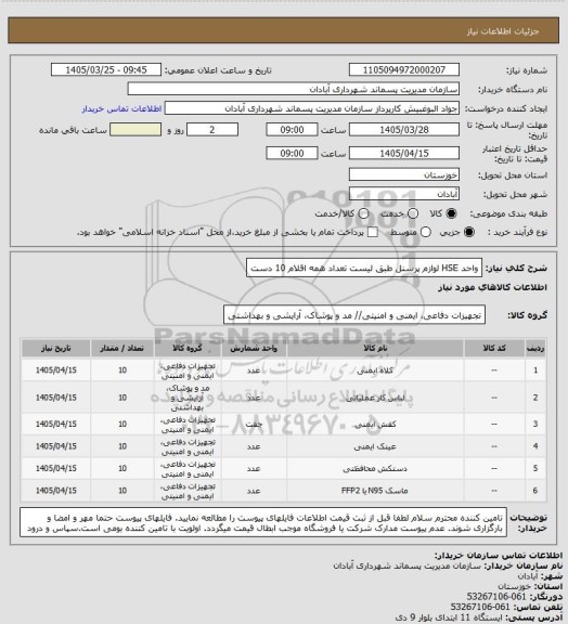 استعلام واحد HSE لوازم پرسنل
طبق لیست تعداد همه اقلام 10 دست