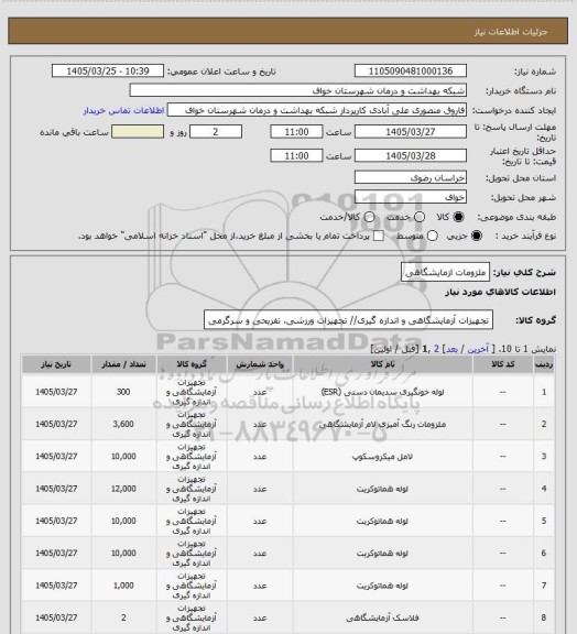 استعلام ملزومات ازمایشگاهی