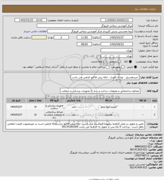 استعلام خریدهندریل ، توشه نگهدار ، ارائه پیش فاکتور الزامی می باشد