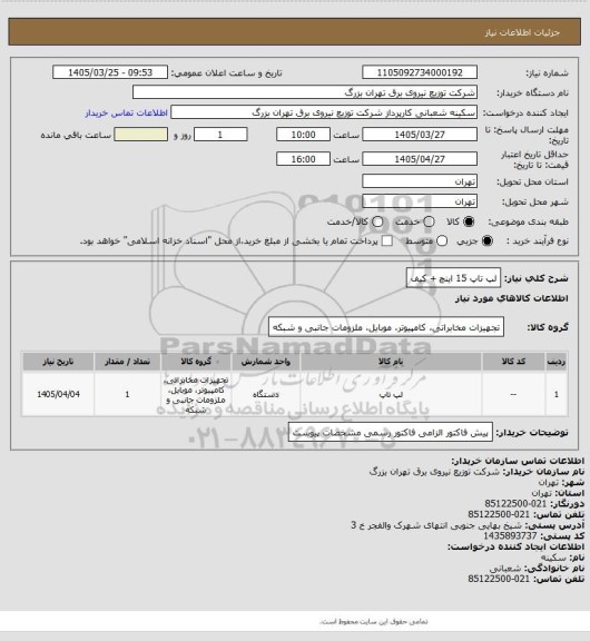 استعلام لپ تاپ 15 اینچ + کیف