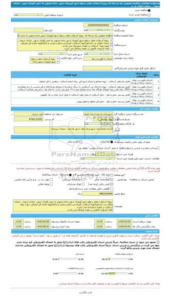 مناقصه، مناقصه عمومی یک مرحله ای  پروژه آسفالت معابر سطح شهر (ورودی شهر_جاده منتهی به چمن فوتبال شهر_ خیابان شهدا _ خیابان انقلاب و...)